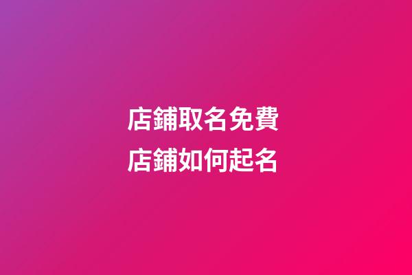 店鋪取名免費 店鋪如何起名